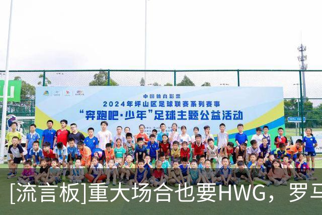 [流言板]重大场合也要HWG，罗马诺出现在梅西告别战的现场